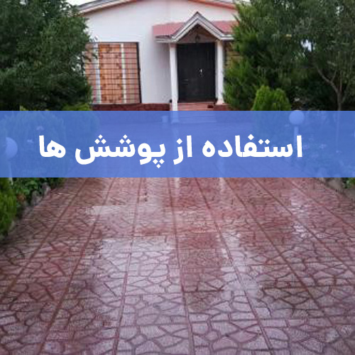 تمیز کازی موزاییک با استفاده از پوشش ها