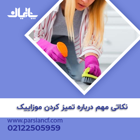 تمیز کزدن موزاییک