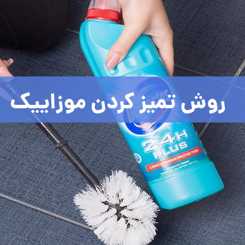 روش تمیز کردن موزاییک