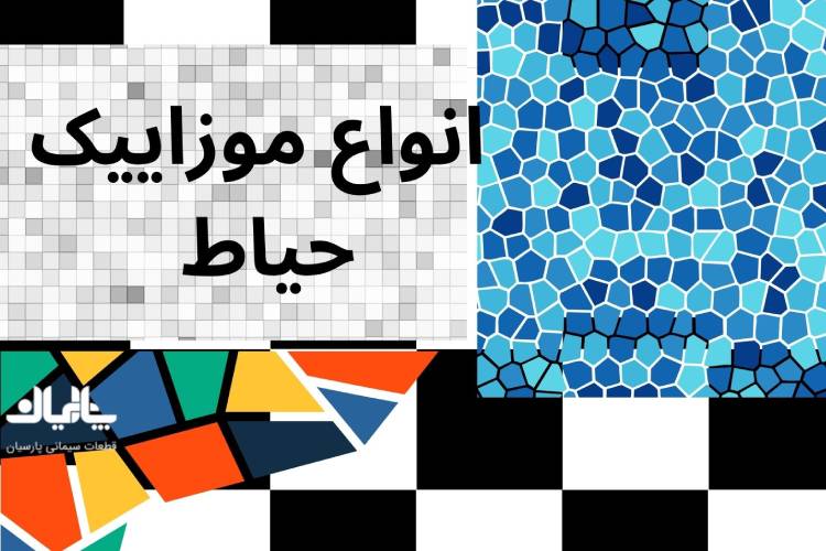 انواع موزاییک حیاط