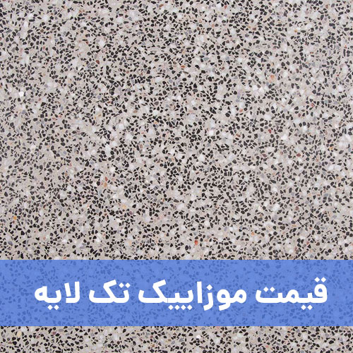 قیمت موزاییک تک لایه