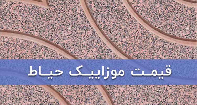 قیمت-موزاییک-حیاط