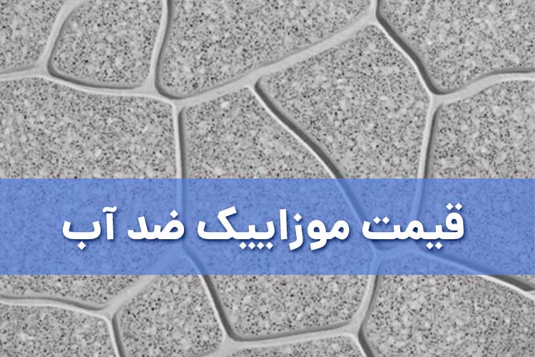 قیمت موزاییک ضد آب