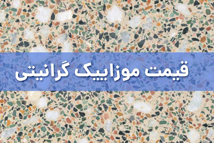 قیمت موزاییک گرانیتی