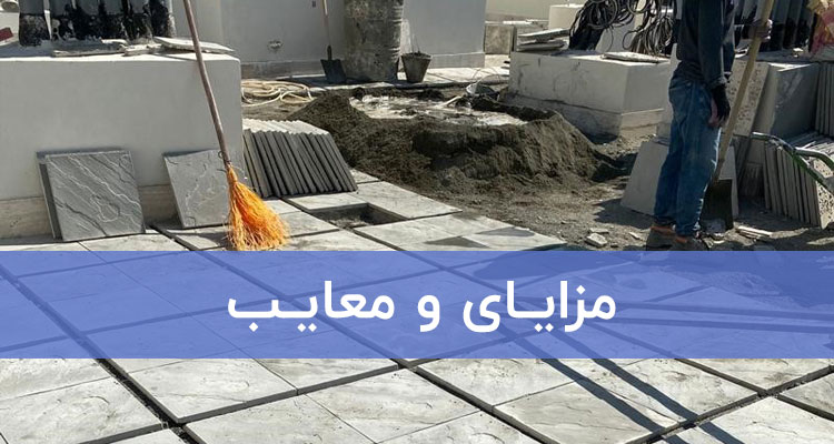 مزایا و معایب موزاییک پلیمری