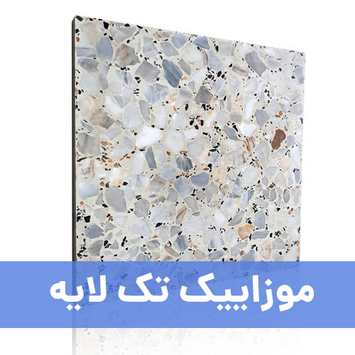 موزاییک تک لایه