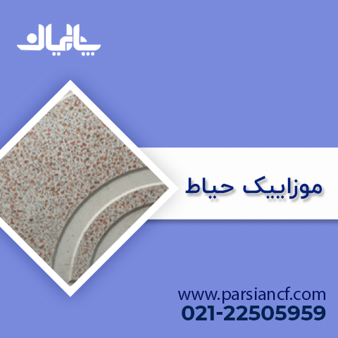 انواع موزاییک حیاط