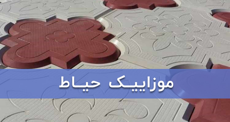 موزاییک حیاط