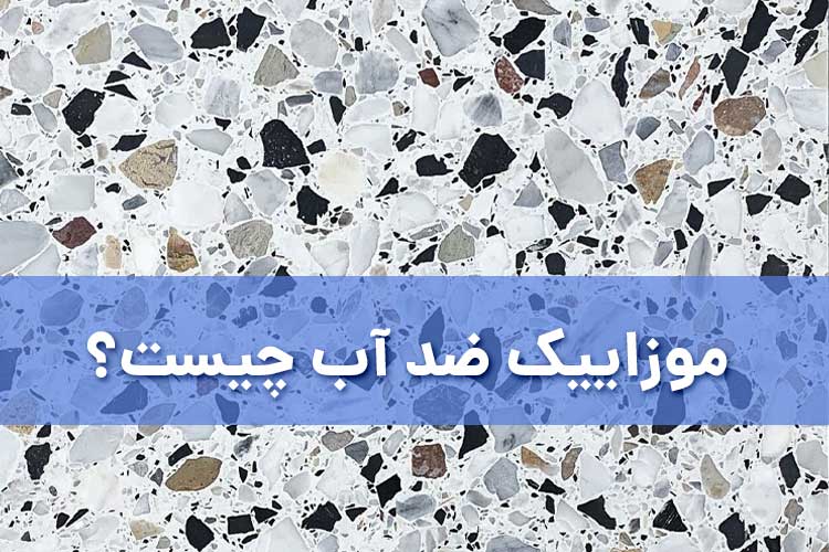 موزاییک ضد آب چیست؟