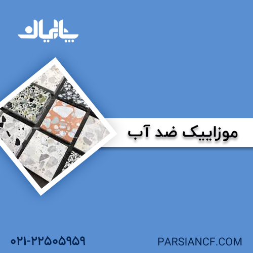 موزاییک ضد آب