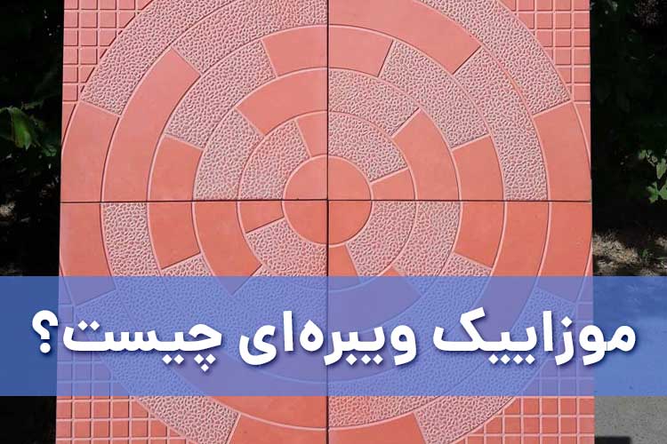 موزاییک ویبره ای چیست؟