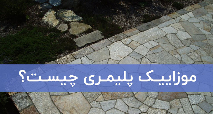 موزاییک پلیمری چیست؟