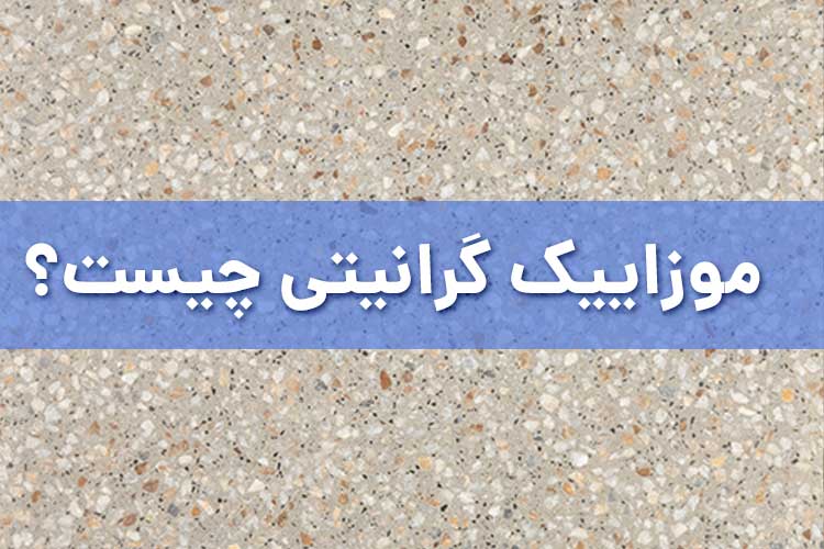 موزاییک گرانیتی چیست