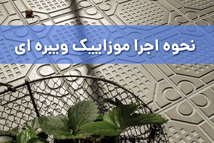 نحوه اجرای موزاییک ویبره ای