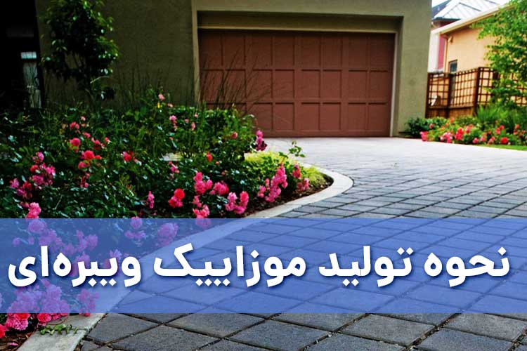 نحوه تولید موزاییک وبیره ای