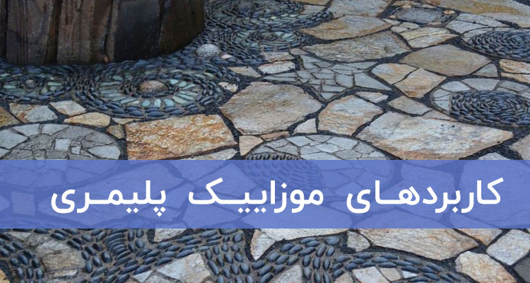 کاربردهای-موزاییک-پلیمری