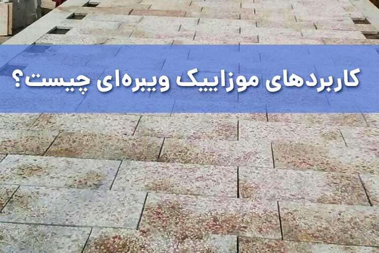 کاربردهای موزاییک ویبره ای