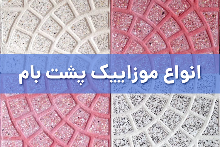 انواع موزاییک پشت بام
