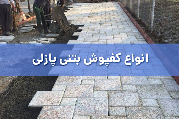 انواع کفپوش بتنی پازلی