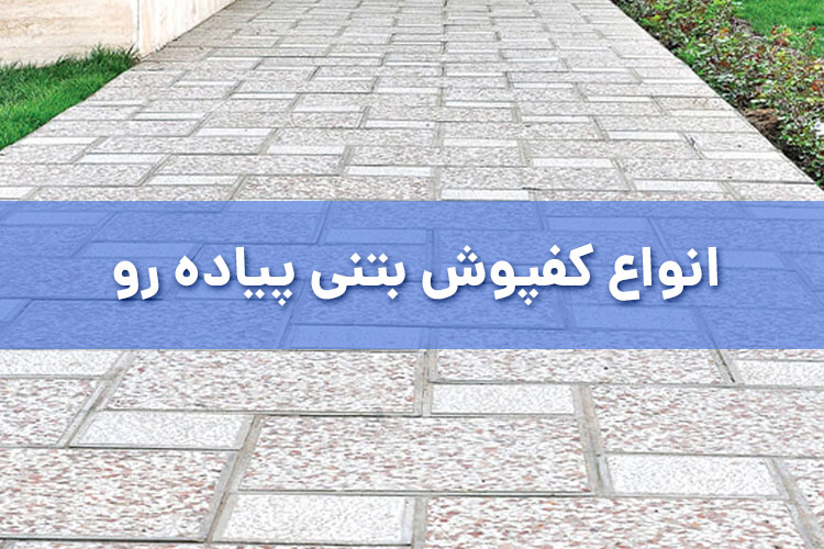 انواع کفپوش بتنی پیاده‌رو