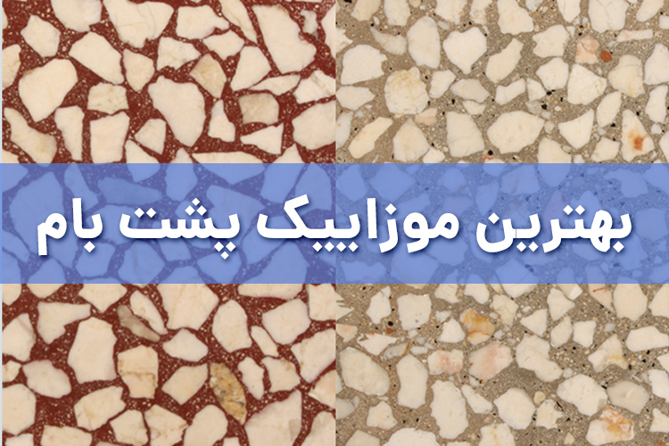 بهترین موزاییک پشت بام