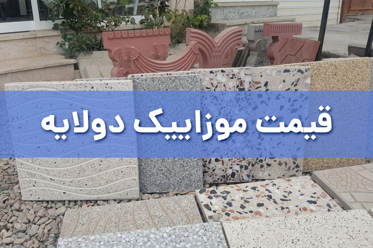 قیمت موزاییک دو­لایه