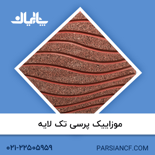 موزاییک تک لایه پرسی