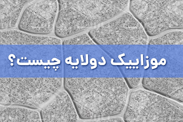 موزاییک دو­لایه چیست؟