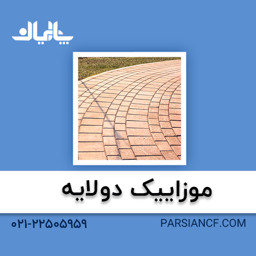 موزاییک دولایه
