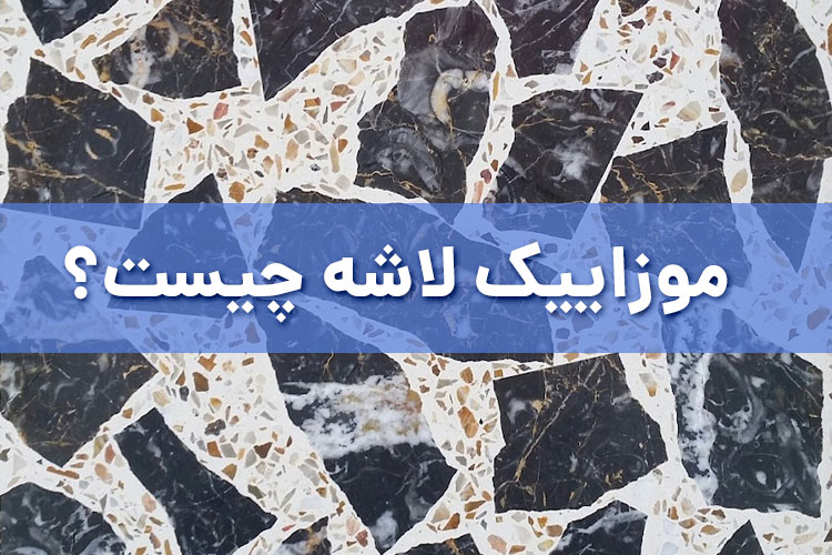 موزاییک لاشه چیست؟