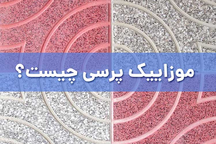  موزاییک پرسی تک لایه چیست؟