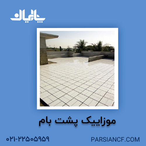 موزایی پشت بام