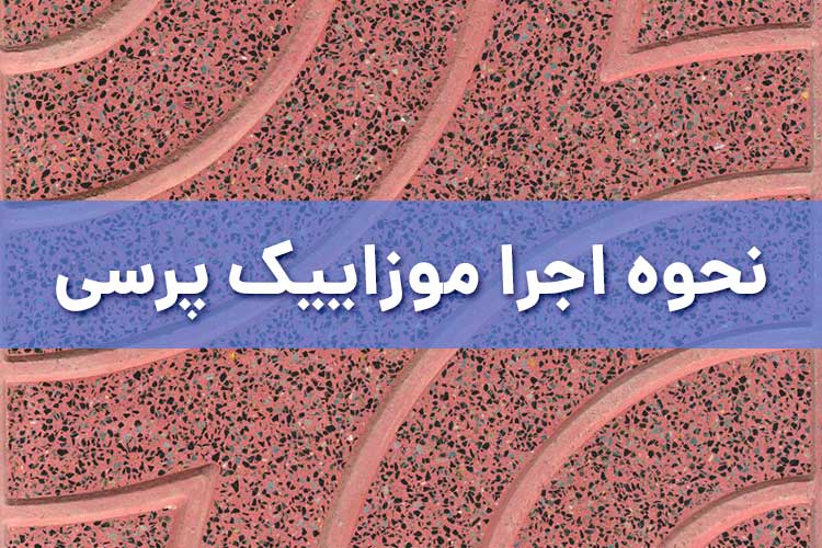 نحوه اجرا موزاییک پرسی
