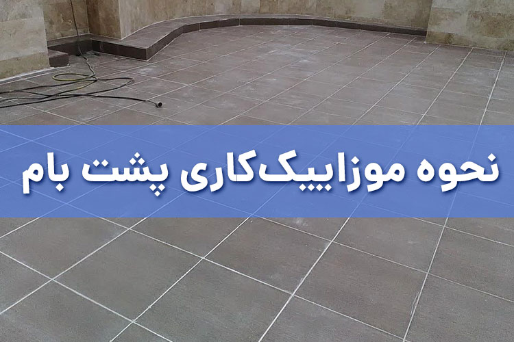 نحوه موزاییک‌کاری پشت بام