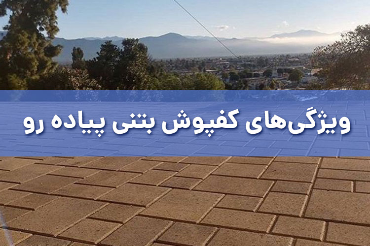 ویژگی‌های کفپوش بتنی پیاده‌ رو