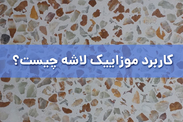 کاربرد موزاییک لاشه چیست؟
