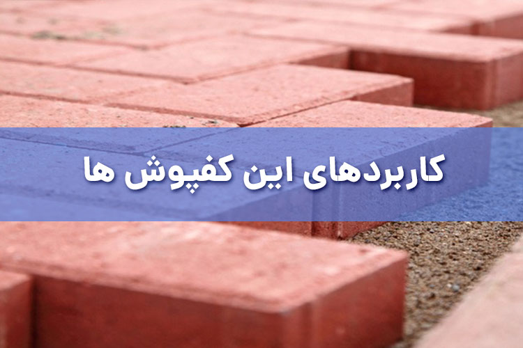 کاربردهای این کفپوش ها