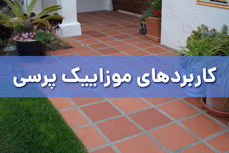 کاربرد‌های موزاییک پرسی