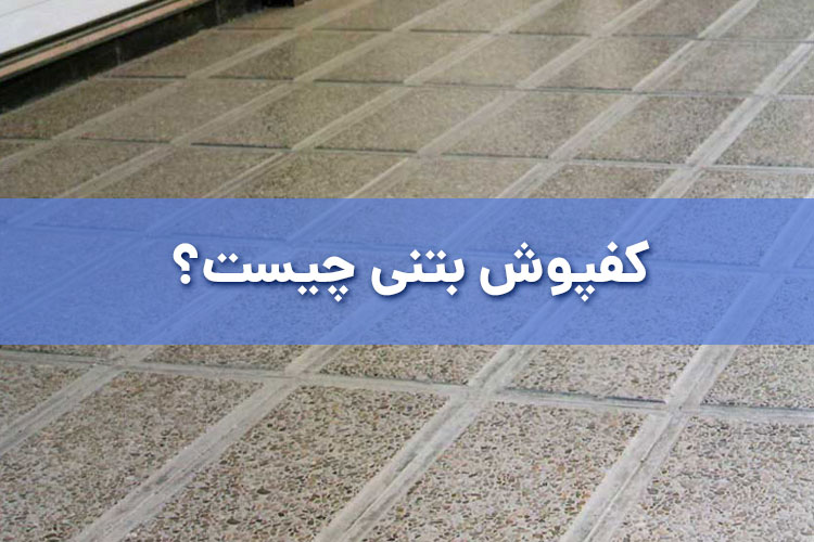 کفپوش بتنی پیاده رو چیست؟