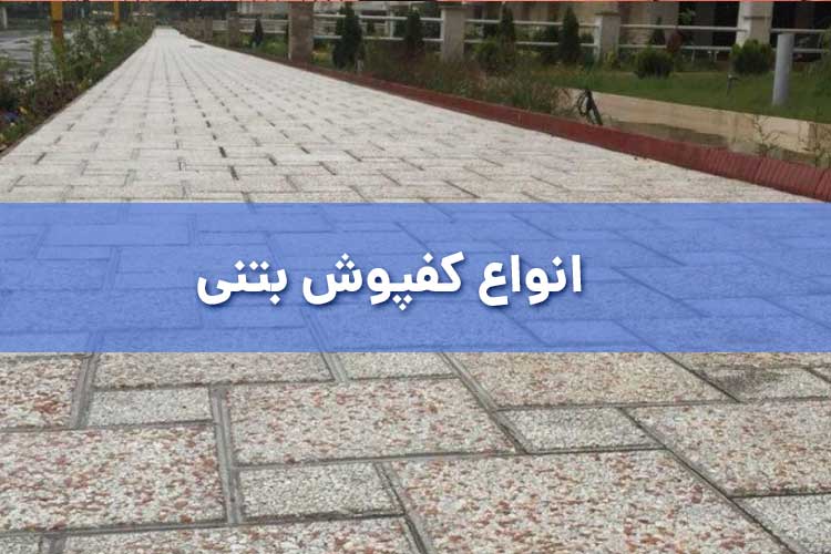 انواع کفپوش بتنی پیش ساخته