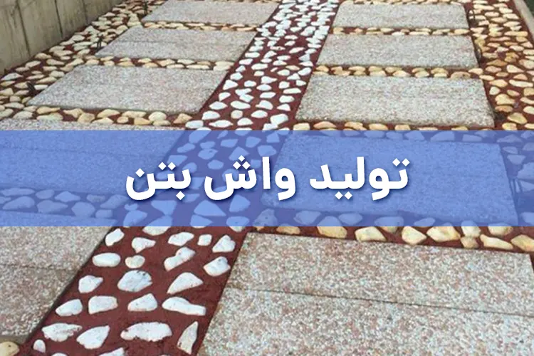 تولید ‌‌واش بتن