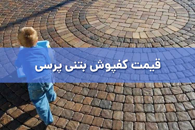 قیمت کفپوش بتنی پرسی