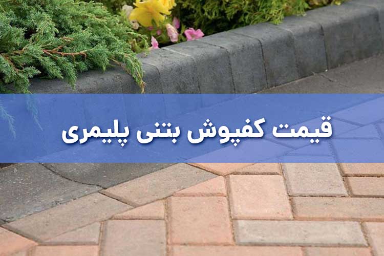 قیمت کفپوش بتنی پلیمری