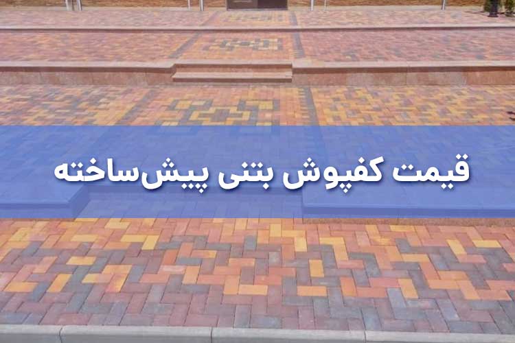  قیمت کفپوش بتنی پیش‌ ساخته