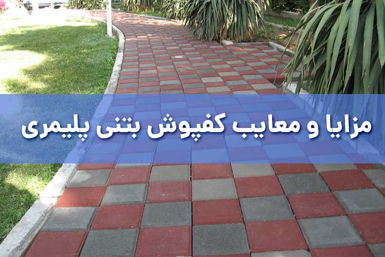مزایا و معایب کفپوش بتنی پلیمری
