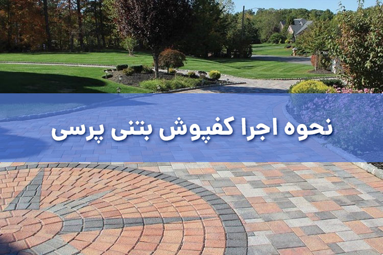 نحوه اجرا کفپوش بتنی پرسی