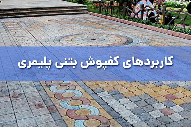 کاربردهای کفپوش بتنی پلیمری