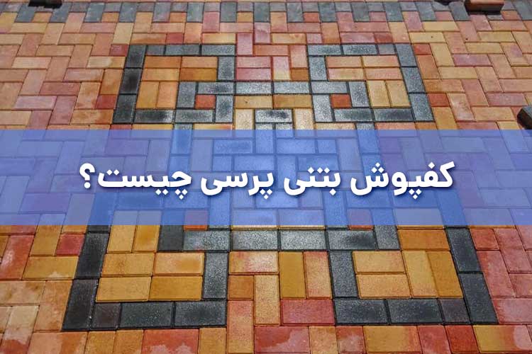 کفپوش بتنی پرسی