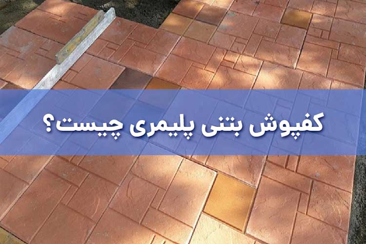 کفپوش بتنی پلیمری چیست؟