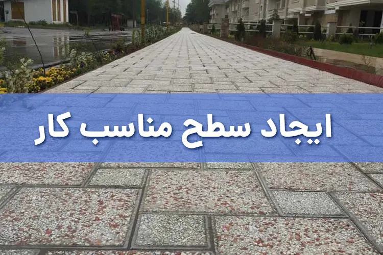 ایجاد سطح مناسب کار